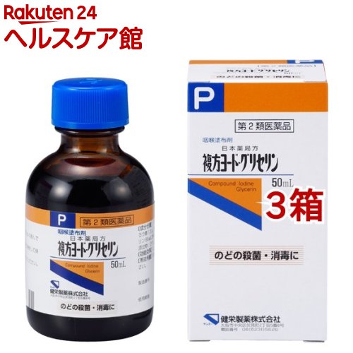 【第2類医薬品】複方ヨード グリセリン(50ml*3箱セット)【ケンエー】