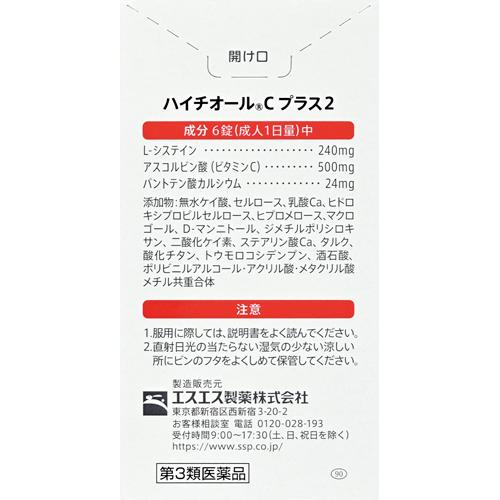 【第3類医薬品】ハイチオールCプラス2(270錠入)【ハイチオール】 2