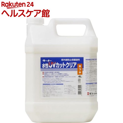 ターナー UVカットクリア 全つや UV004902(4L)【ターナー】