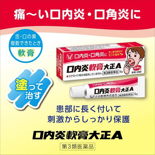 【第3類医薬品】口内炎軟膏大正A(6g*5箱セット) (2)