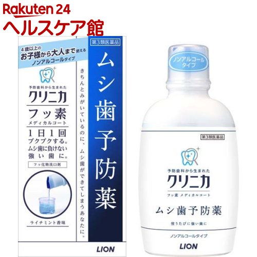 クリニカ フッ素メディカルコート (セルフメディケーション税制対象)(250ml)