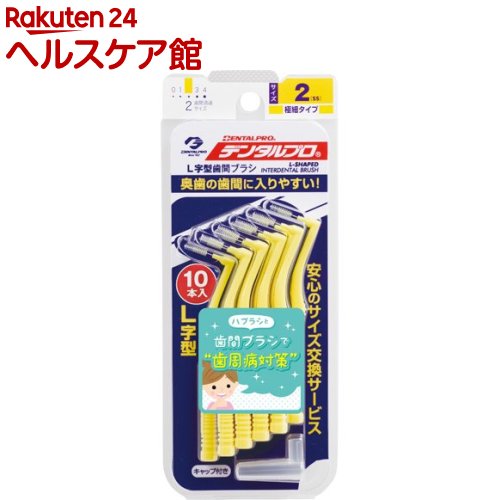 お店TOP＞日用品＞オーラルケア＞歯石・歯垢対策＞歯間ブラシ＞デンタルプロ 歯間ブラシ・L字型 サイズ2 (SSサイズ*10本入)【デンタルプロ 歯間ブラシ・L字型 サイズ2の商品詳細】●歯間ブラシはハブラシと併用で歯垢の除去率が95％まで...