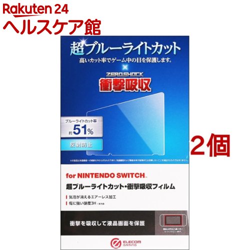 エレコム 任天堂 スイッチ フィルム 超 ブルーライトカット 耐衝撃 反射防止(2個セット)【エレコム(ELECOM)】