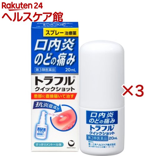 【第3類医薬品】トラフル クイックショット(20ml×3セット)【トラフル】(4.0)