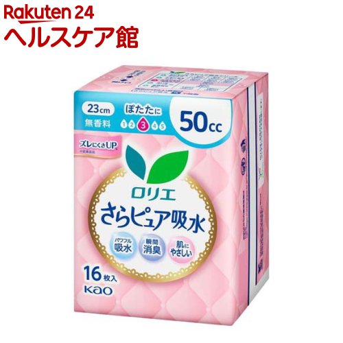 お店TOP＞日用品＞生理用品＞尿もれ用シート・パッド＞尿もれ用シート・パッド全部＞ロリエさらピュア吸水 50cc (16枚入)【ロリエさらピュア吸水 50ccの商品詳細】●もしもの時も安心な女性のおまもり「さらピュア吸水」。●モレの不安、ぬれ感、まるでなかったことに。●安心も快適もよくばった「きちんと設計」だから、「パワフル吸水」であっ！と思った瞬間もすぐにさらさら。●さらに「瞬間消臭」でニオイもすばやく閉じ込めます。●やわらかく肌にもやさしいつけ心地。●ムレにくく、ズレにくい。●ときどきの「ぽたた・・・」もれをケアしたい方に。●吸収量50cc、長さ23cm、無香料。【規格概要】構成材料表面材：ポリオレフィン・ポリエステル系不織布【注意事項】★使用上の注意・トイレに流さないでください。・適切な廃棄をこころがけましょう。・お肌に合わない時は医師に相談してください。・汚れたパッドは早くとりかえてください。★保管上の注意・開封後は、ほこりや虫等が入り込まないよう、衛生的に保管してください。【原産国】日本【ブランド】ロリエ【発売元、製造元、輸入元又は販売元】花王商品に関するお問合せ受付時間9：00〜17：00(土曜・日曜・祝日除く)*製品の誤飲・誤食など緊急の場合は、受付時間外でもお電話くださいヘアケア・スキンケア用品：0120-165-692男性化粧品(サクセス)：0120-165-694ニベア・8*4：0120-165-699ソフィーナ・エスト：0120-165-691キュレル：0120-165-698洗たく用洗剤・仕上げ剤・そうじ用品・食器用洗剤：0120-165-693ハミガキ・洗口液・入浴剤・温熱シート：0120-165-696紙おむつ・生理用品・サニーナ：0120-165-695飲料(ヘルシア)：0120-165-697Sonae(そなえ)：0120-824-450ペットケア：0120-165-696リニューアルに伴い、パッケージ・内容等予告なく変更する場合がございます。予めご了承ください。花王103-8210 東京都中央区日本橋茅場町1-14-10 ※お問合せ番号は商品詳細参照広告文責：楽天グループ株式会社電話：050-5577-5042[衛生用品/ブランド：ロリエ/]