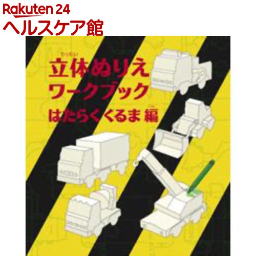 コクヨ WORK CREATEシリーズ 立体ぬりえワークブック はたらくくるま編(1冊)【コクヨ】