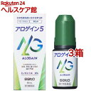 【第1類医薬品】アロゲイン 5(60ml*3箱セット)【アロゲイン】