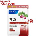 ファンケル マカ(90粒入*3袋セット)【ファンケル】