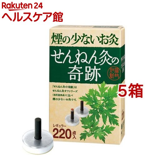 煙の少ないお灸せんねん灸の奇跡レギュラー(220点入*5箱セット)【せんねん灸】