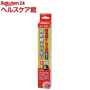 普通紙FAX用 詰め替えリボン パナソニック対応／ギア・フランジ付 2本入 FXR-S3G-2P(2本入)【ナカバヤシ】