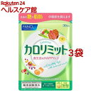 ファンケル カロリミット(90粒入 3袋セット)【カロリミット】 機能性表示食品 ダイエット 代謝 中性脂肪値