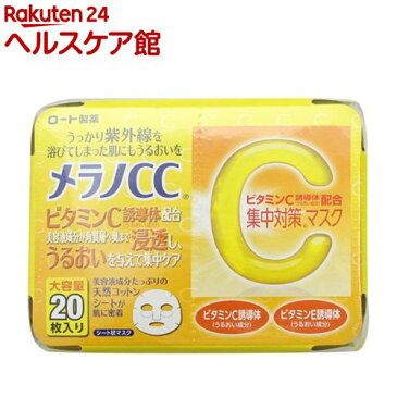 メラノCC 集中対策マスク(20枚入)【メラノCC】