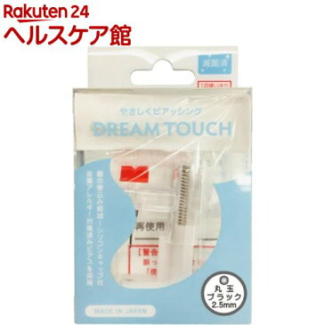 ドリームタッチ 片耳用 ピアッサー ブラック 2.5mm(1コ入)