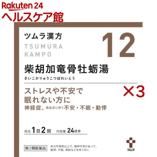 【第2類医薬品】ツムラ漢方 柴胡加竜骨牡蛎湯エキス顆粒(48包×3セット)【ツムラ漢方】