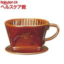 カリタ 陶器製コーヒードリッパー 101-ロト ブラウン 1-2人用(1コ入)【カリタ(コーヒー雑貨)】