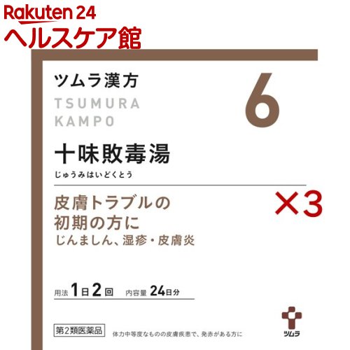 【第2類医薬品】ツムラ漢方 十味敗毒湯エキス顆粒(48包×3セット)【ツムラ漢方】