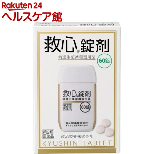 【第2類医薬品】救心錠剤(60錠)【救心】[漢方/生薬/循環器用薬/どうき/息切れ/気つけ] 1