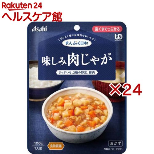 お店TOP＞介護＞介護食品＞介護食＞歯ぐきでつぶせる＞アサヒグループ食品まんぷく日和 味しみ肉じゃが (100g×24セット)【アサヒグループ食品まんぷく日和 味しみ肉じゃがの商品詳細】●数種類の食材のうま味や香り、だしやエキスの風味を生かした、風味豊かな味わい。●食べづらくなった食材も、じっくり煮込んで食べやすいやわらかさや大きさ。●食物繊維配合、じっくり煮込んで、豚肉とじゃがいも、2種の野菜のうま味がしみ込んだ味わいです。【召し上がり方】・調理時や喫食時のやけどにご注意ください。・加熱のしすぎによる中身の飛びはねや、やけどを避けるため、必ず加熱方法を守ってください。・かむ力、飲み込む力には個人差がありますので、飲み込むまで様子を見守ってください。・開封後はなるべく早くお召し上がりください。【品名・名称】野菜・肉煮物【アサヒグループ食品まんぷく日和 味しみ肉じゃがの原材料】じゃがいも(国産)、野菜(にんじん、たまねぎ)、豚肉加工品(豚肉、でん粉、食塩、海藻粉末)、水溶性食物繊維、発酵調味料、しょうゆ(小麦・大豆を含む)、砂糖、ビーフエキス調味料／調味料(アミノ酸等)、増粘剤(キサンタン)、香料【栄養成分】1袋(100g)当たりエネルギー：54kcal、たんぱく質：2.0g、脂質：0.9g、炭水化物：11.4g、糖質：7.6g、食物繊維：3.8g、食塩相当量：0.91g【アレルギー物質】小麦、牛肉、大豆、豚肉【保存方法】直射日光を避け、常温で保存してください。【原産国】日本【ブランド】まんぷく日和【発売元、製造元、輸入元又は販売元】アサヒグループ食品※説明文は単品の内容です。商品に関するお電話でのお問合せは、下記までお願いいたします。菓子、食品、健康食品、サプリメント、スキンケアなど:0120-630611ミルク、ベビーフード、乳幼児用品専用:0120-889283リニューアルに伴い、パッケージ・内容等予告なく変更する場合がございます。予めご了承ください。・単品JAN：4987244601858アサヒグループ食品130-8602 東京都墨田区吾妻橋1-23-1 アサヒグループ本社ビル ※お問合せ番号は商品詳細参照広告文責：楽天グループ株式会社電話：050-5577-5042[介護食/ブランド：まんぷく日和/]