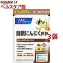 お店TOP＞健康食品＞植物由来サプリメント＞にんにく＞にんにく卵黄＞ファンケル 酵素にんにく卵黄 (60粒入*3袋セット)【ファンケル 酵素にんにく卵黄の商品詳細】●にんにくがもつ元気パワーを最大限発揮するには活きた酵素が不可欠。●一般的な...