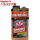 STP スモークトリートメント S12(428mL)【STP...