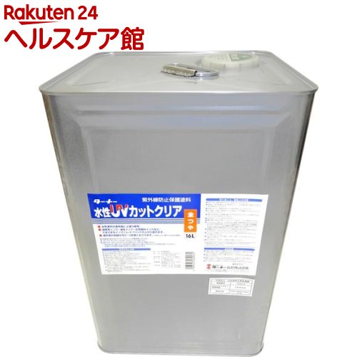 ターナー 水性UVカットクリア 全つや UV016902(16L)【ターナー】
