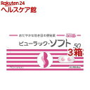 【第2類医薬品】ビューラック・ソフト(50錠入*3箱セット(セルフメディケーション税制対象))【ビューラック】