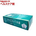 プラスチック手袋 Lサイズ(100枚入)