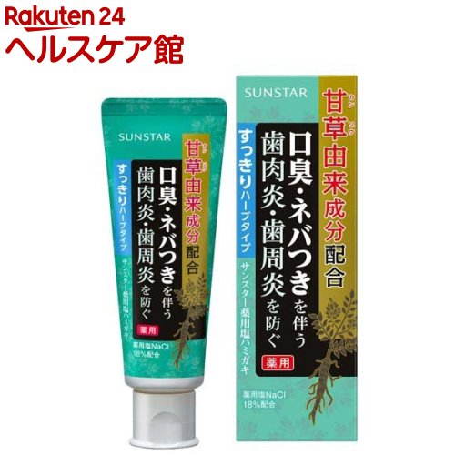 サンスター薬用塩ハミガキ すっきりハーブタイプ(85g)[ハグキのハレ 出血 生薬]