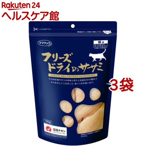 ママクック フリーズドライのササミ 猫用(150g*3コセット)【ママクック】