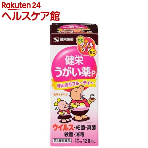 【第3類医薬品】健栄うがい薬P(120ml)[のど 殺菌 消毒 口臭除去]