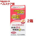 【第2類医薬品】太田漢方胃腸薬II(120錠*2箱セット)【太田漢方胃腸薬】