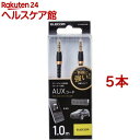 エレコム AUXケーブル 断線しにくい ステレオミニ φ3.5オス 1.0m ブラック(5本セット)【エレコム(ELECOM)】