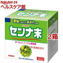 【第(2)類医薬品】山本漢方 日本薬局方 センナ末(500g 2箱セット)【山本漢方】