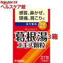 葛根湯エキス顆粒(セルフメディケーション税制対象)(1.5g*21包*3コセット)