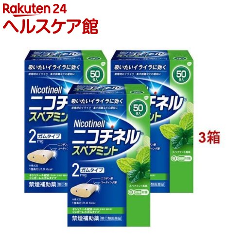 【第(2)類医薬品】ニコチネル スペアミント 50個 (セルフメディケーション税制対象)(50個入*3箱セット)..