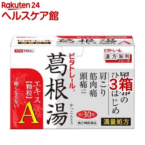 【第2類医薬品】ビタトレール 葛根湯エキス顆粒A セルフメディケーション税制対象 30包*3コセット 【ビタトレール】