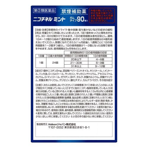 【第(2)類医薬品】ニコチネル ミント(90個入*3箱セット(セルフメディケーション税制対象))【ニコチネル】 2