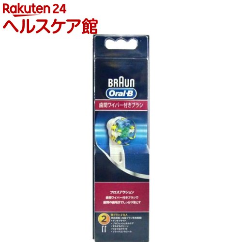ブラウン オーラルB 替ブラシ フロスアクションEB25-2HB(2コ入)【ブラウン オーラルBシリーズ】