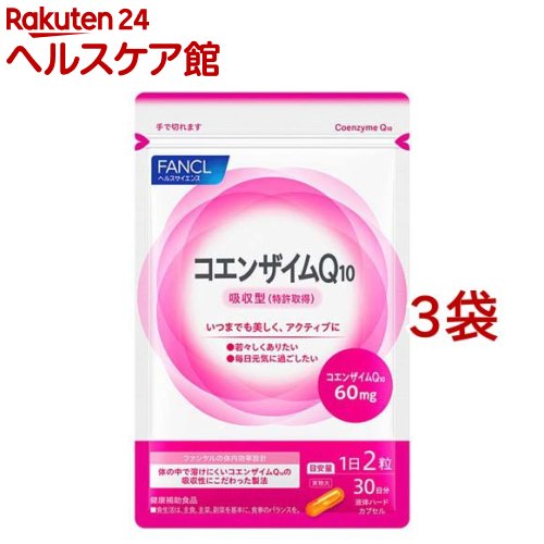 ファンケル コエンザイムQ10(60粒入*3袋セット)【ファンケル】
