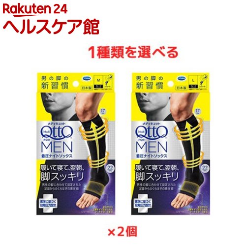 【1種類を選べる】メディキュット メンズ 男性用 For MEN フォーメン 寝ながら 着圧 ナイトソックス(1足*2個セット)【メディキュット(QttO)】