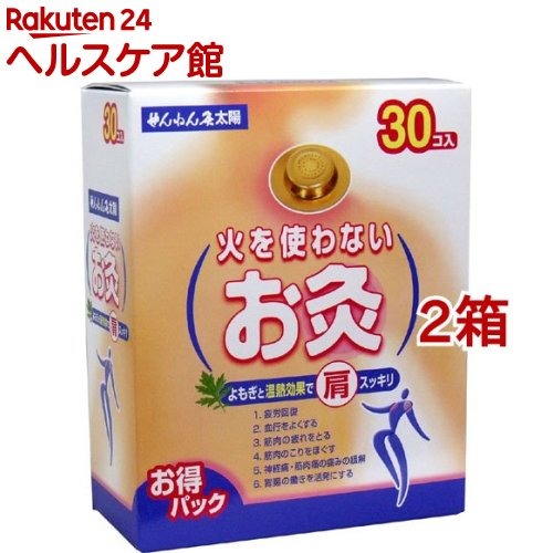 せんねん灸 太陽 火を使わないお灸(30個入*2箱セット)【せんねん灸】