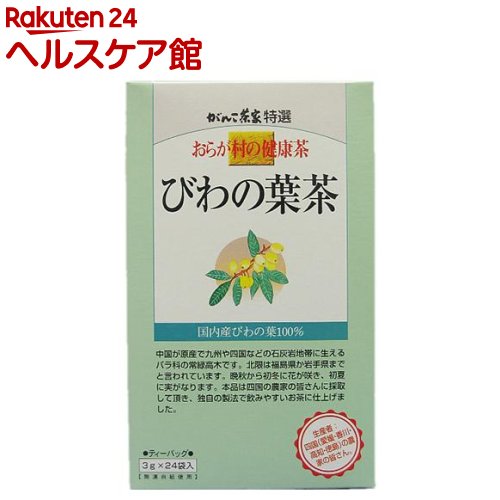 楽天市場 おらが村の健康茶 びわの葉茶 3g 24袋入 More20 おらが村 ケンコーコム