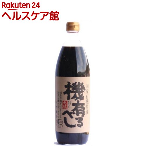 国産有機醤油 機有るべし(900ml)