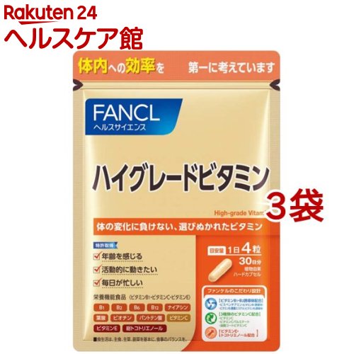 ファンケル ハイグレードビタミン(120粒入*3袋セット)【ファンケル】