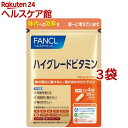 ファンケル ハイグレードビタミン(120粒入*3袋セット)【ファンケル】