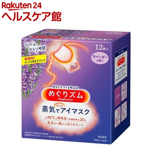 【あす楽対応】「直送」Kao 348043 めぐりズム蒸気でホットアイマスク　ラベンダー12枚