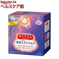 めぐりズム 蒸気でホットアイマスク ラベンダーの香り(12枚入)【spts16】【めぐり...