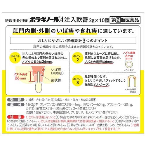 【第(2)類医薬品】ボラギノールA注入軟膏(2g*10個入)【ボラギノール】