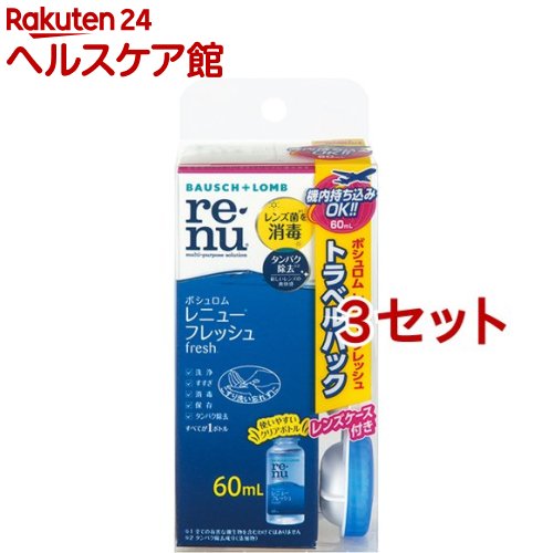 レニュー フレッシュ トラベルパック(60ml*3セット)【