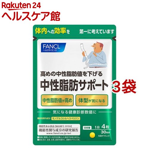 ファンケル中性脂肪サポート(120粒入*3袋セット)のポイント対象リンク